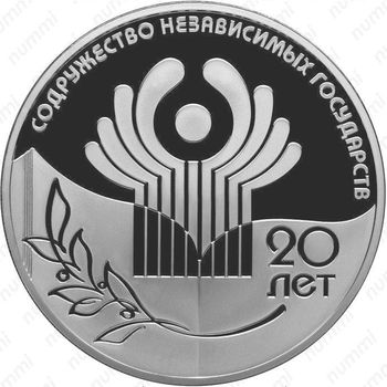 3 рубля 2011, 20 лет СНГ