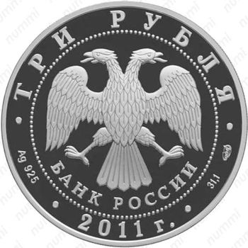 3 рубля 2011, шелковый путь