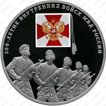 3 рубля 2011, внутренние войска