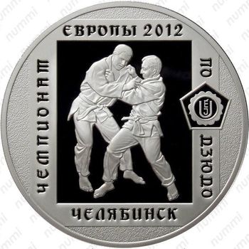 3 рубля 2012, дзюдо