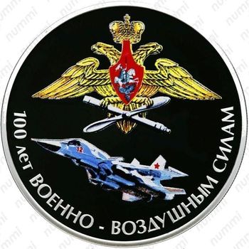 3 рубля 2012, ВВС