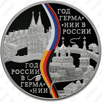 3 рубля 2013, год ФРГ в России