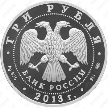 3 рубля 2013, год ФРГ в России