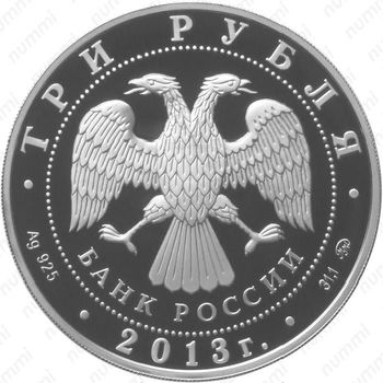 3 рубля 2013, охрана окружающей среды