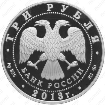 3 рубля 2013, Пенза