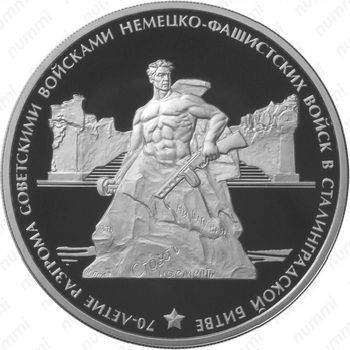 3 рубля 2013, Сталинградская битва
