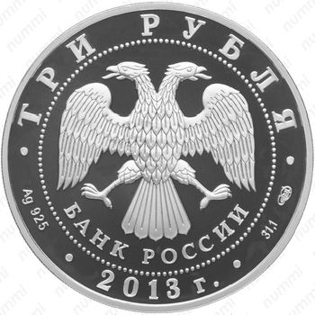 3 рубля 2013, Универсиада