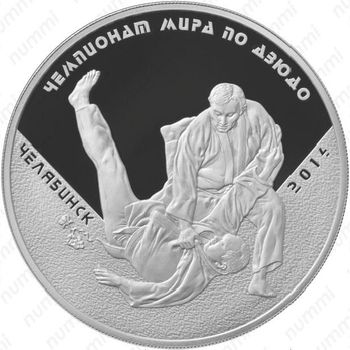 3 рубля 2014, ЧМ по дзюдо