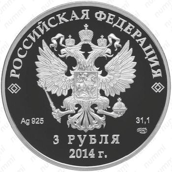 3 рубля 2014, двоеборье