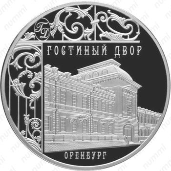3 рубля 2014, Гостиный двор