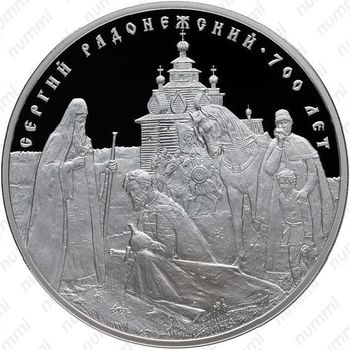 3 рубля 2014, Сергий Радонежский