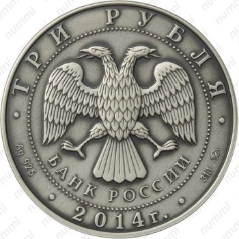3 рубля 2014, символ рубля (ММД)