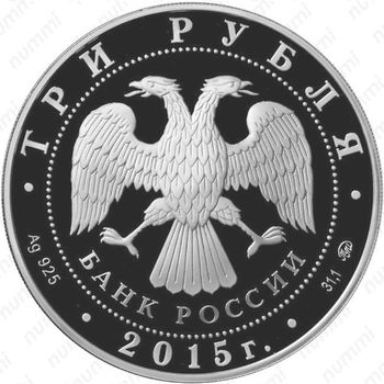 3 рубля 2015, 155 лет Банку России