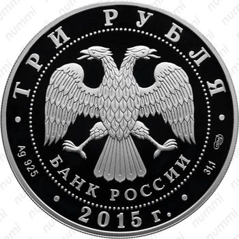 3 рубля 2015, 70-летие Победы