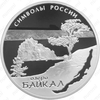 3 рубля 2015, Байкал