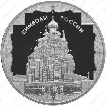 3 рубля 2015, Кижи