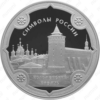 3 рубля 2015, Коломенский кремль