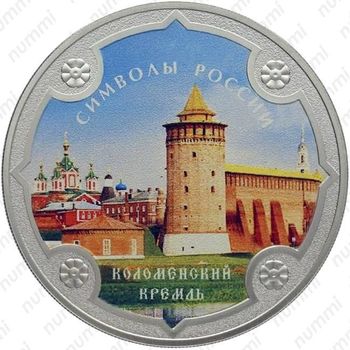 3 рубля 2015, Коломенский кремль (спец.)