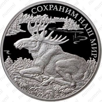 3 рубля 2015, лось