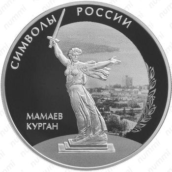 3 рубля 2015, Мамаев курган
