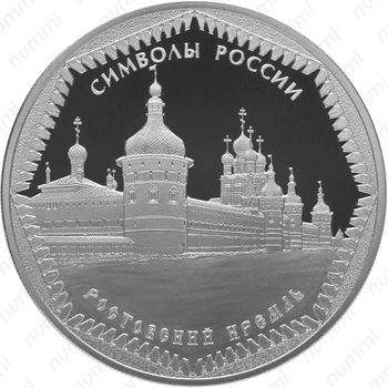 3 рубля 2015, Ростовский кремль