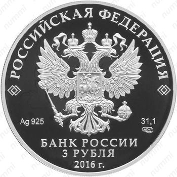 3 рубля 2016, Большая императорская корона