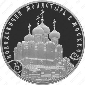3 рубля 2016, Новодевичий монастырь