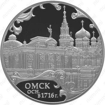 3 рубля 2016, Омск