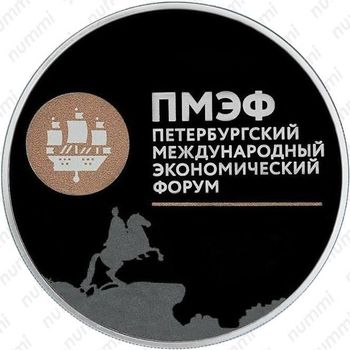 3 рубля 2016, Петербургский экономический форум