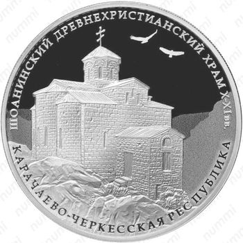 3 рубля 2016, Шоанинский храм
