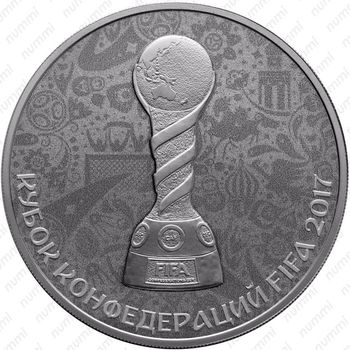 3 рубля 2017, Кубок конфедераций