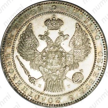 1 1/2 рубля - 10 злотых 1837, НГ - Аверс