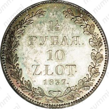 1 1/2 рубля - 10 злотых 1837, НГ - Реверс