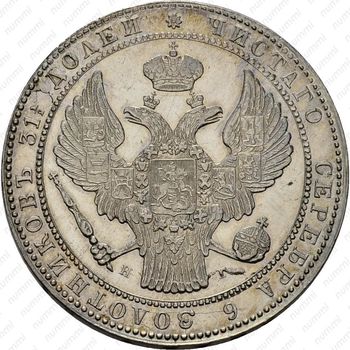1 1/2 рубля - 10 злотых 1840, НГ - Аверс