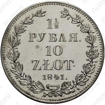 1 1/2 рубля - 10 злотых 1841, НГ - Реверс