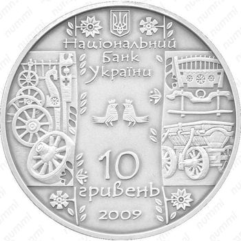 10 гривен 2009, стельмах
