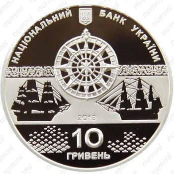 10 гривен 2013, линейный корабль Слава Екатерины