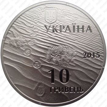 10 гривен 2015, Олешковские пески