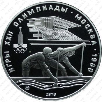 10 рублей 1978, гребля (ММД)