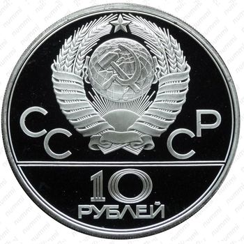 10 рублей 1978, гребля (ММД)
