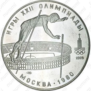 10 рублей 1978, шест