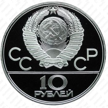 10 рублей 1978, велосипед (ЛМД)