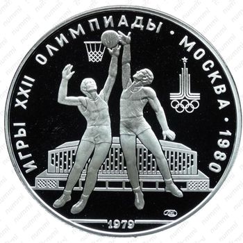 10 рублей 1979, баскетбол (ЛМД)