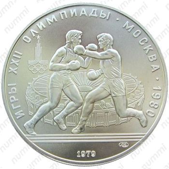 10 рублей 1979, бокс (ЛМД)