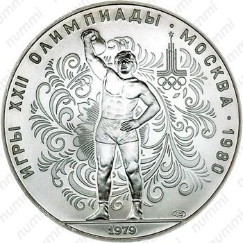 10 рублей 1979, гири (ЛМД)