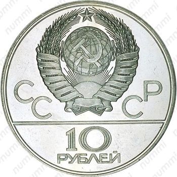 10 рублей 1979, гири (ЛМД)