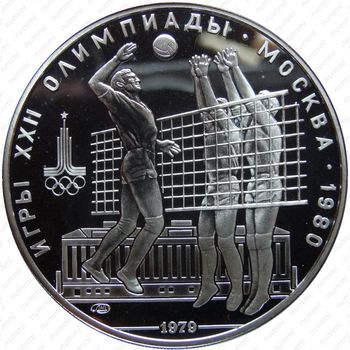 10 рублей 1979, волейбол (ЛМД)