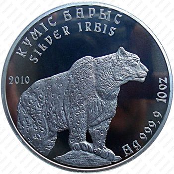 10 тенге 2010, серебряный барс (ирбис)