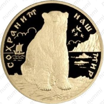 200 рублей 1997, медведь