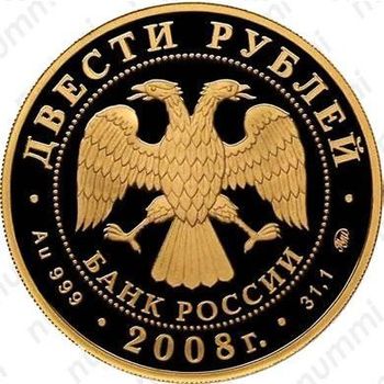 200 рублей 2008, бобр